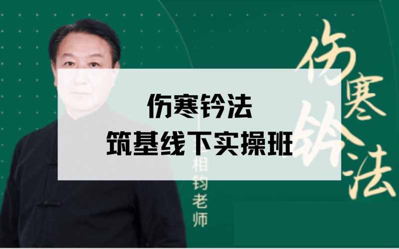 非遺傳承傷寒鈐法筑基線下實操班