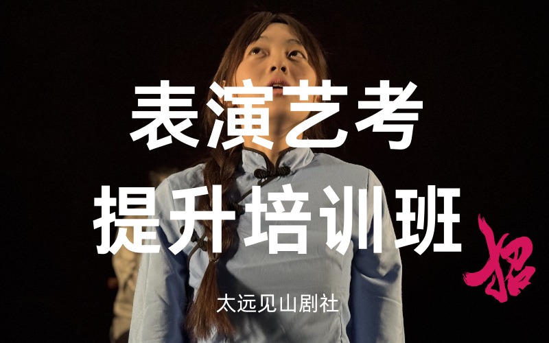 太原表演专业艺考提升培训班