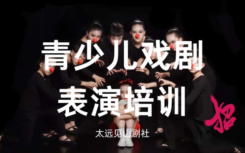 太原青少年戏剧表演专业特训班