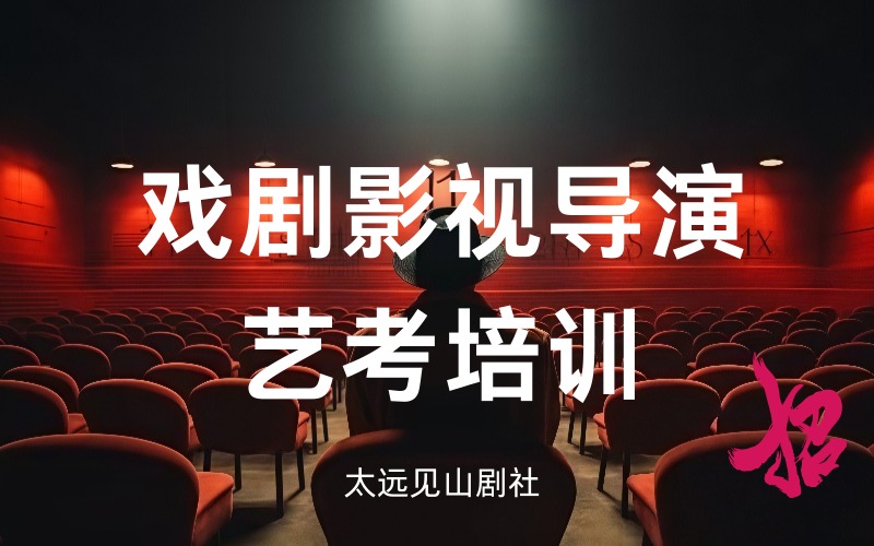 太原戏剧影视导演专业强化培训班