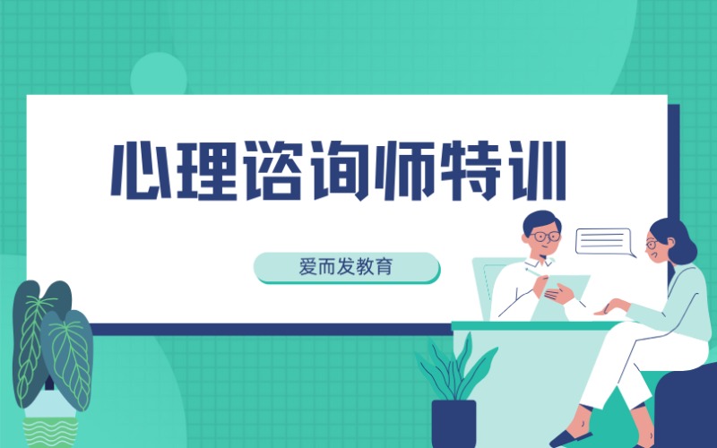 心理諮詢師特訓(xùn)進修班
