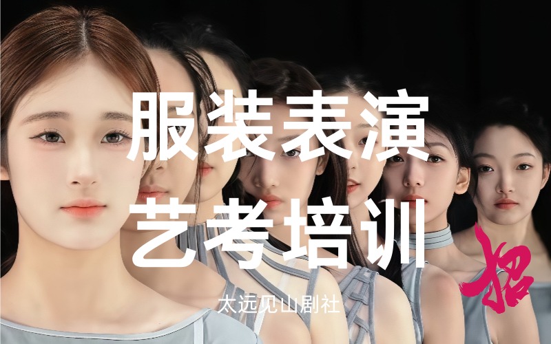 太原服装表演艺考精品培训班