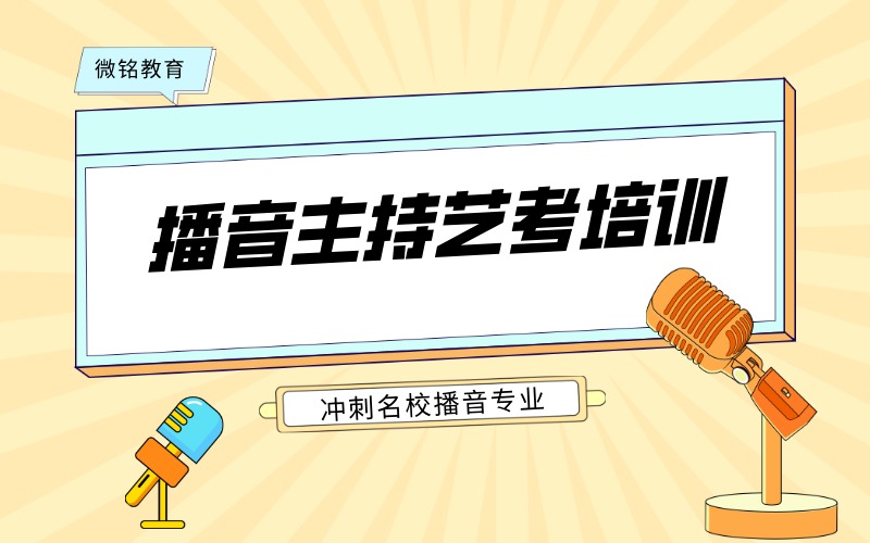 播音与主持艺考专项集训班