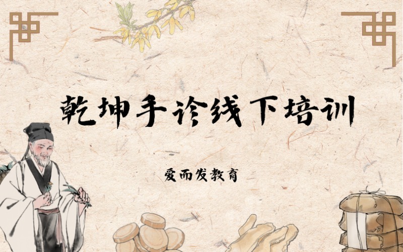 乾坤手診線下筑基傳承班