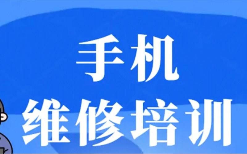 深圳手机维修综合培训班