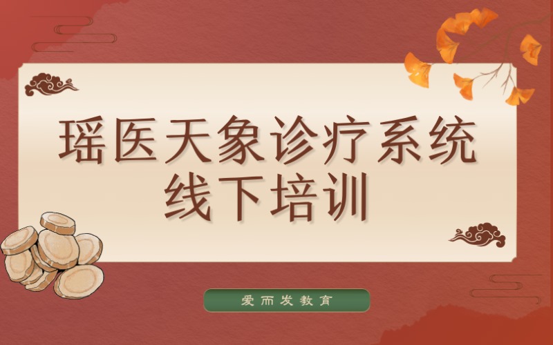 瑤醫(yī)天象診療系統(tǒng)線下研修班