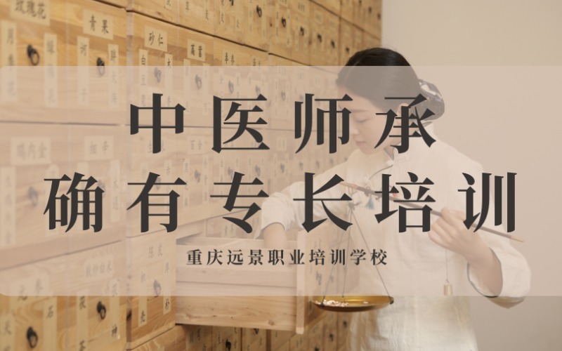 重慶中醫(yī)師承和確有專長培訓(xùn)課程