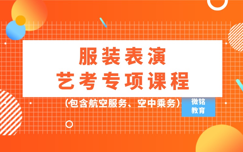 服装表演（含空乘体系）艺考专项课程