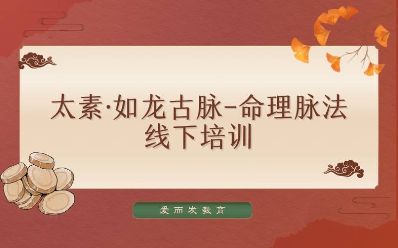 太素·如龙古脉-命理脉法线下培训班