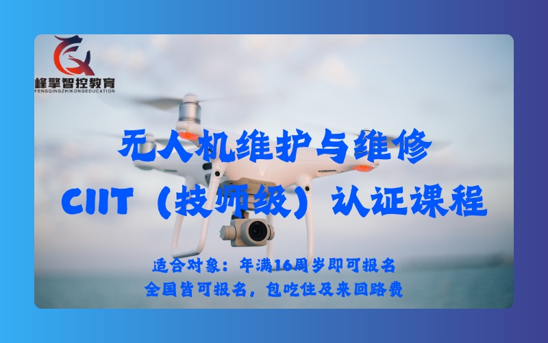 成都無人機維護與維修CIIT（技師級）認證課程