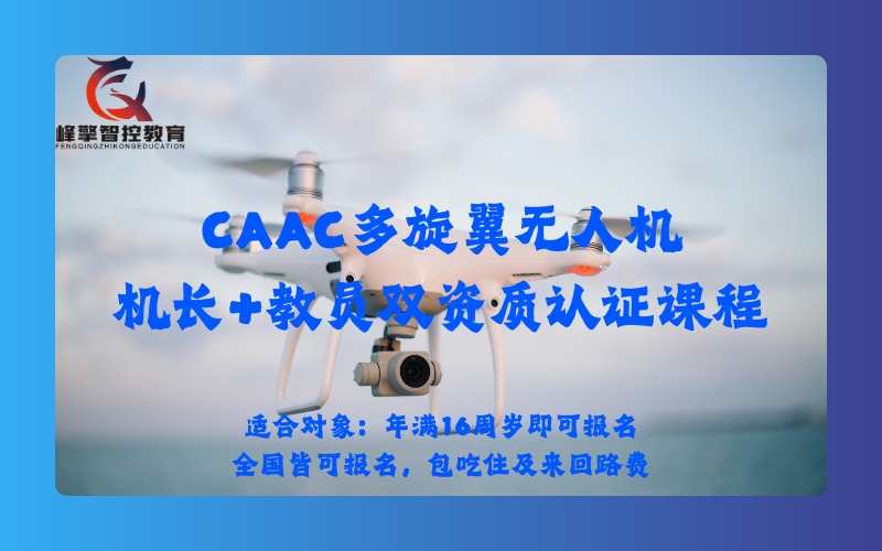 成都CAAC多旋翼無人機機長+教員雙資質認證課程