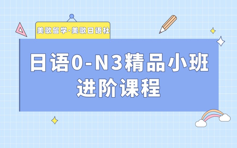 大連日語0-N3精品小班進階課程