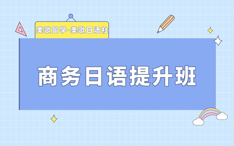 大连商务日语提升培训班