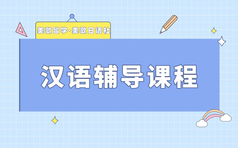 大連漢語精品小班定制輔導(dǎo)課程