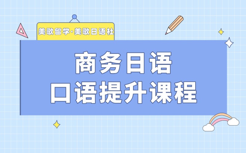 大连高级商务日语口语提升课程
