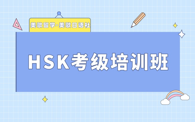 大連HSK考級沖刺培訓班