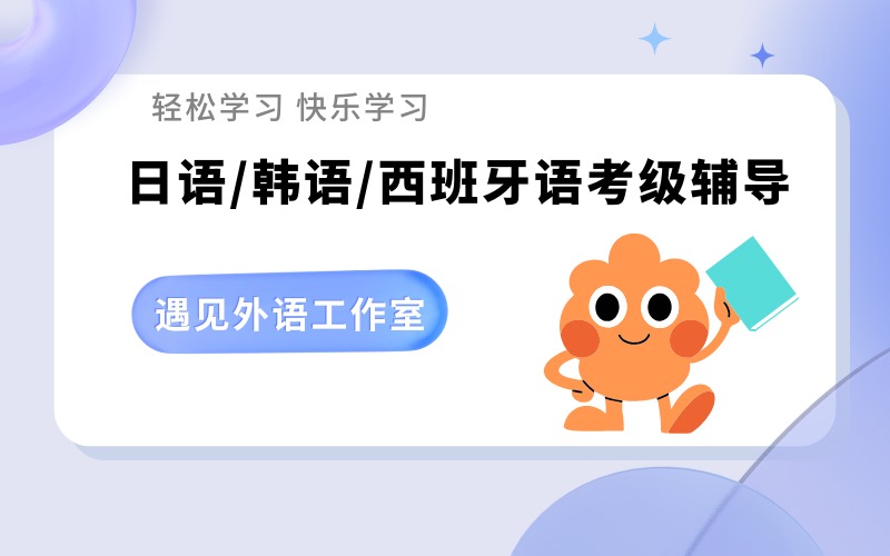 深圳日語(yǔ)/韓語(yǔ)/西班牙語(yǔ)沖刺考級(jí)輔導(dǎo)班