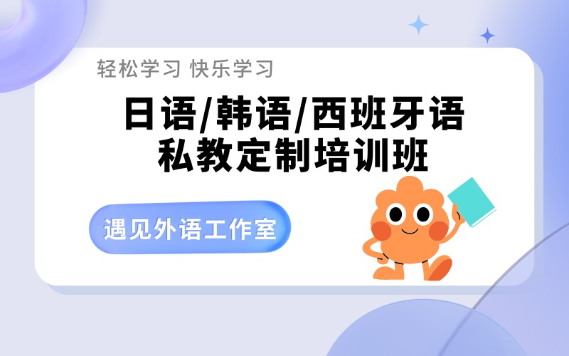深圳日語(yǔ)/韓語(yǔ)/西班牙語(yǔ)私教定制培訓(xùn)班
