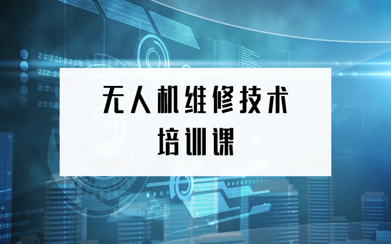 北京無(wú)人機(jī)維修技術(shù)培訓(xùn)課