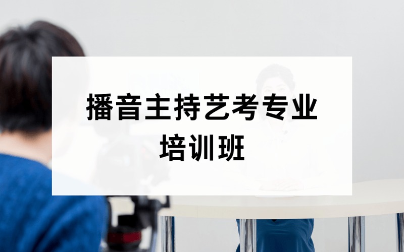 北京播音主持藝考專(zhuān)業(yè)培訓(xùn)班