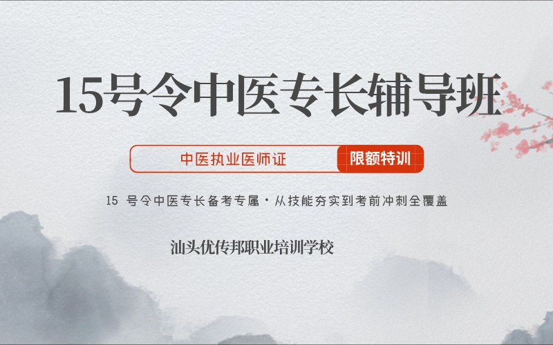 汕头15号令中医专长执业医师考证辅导班