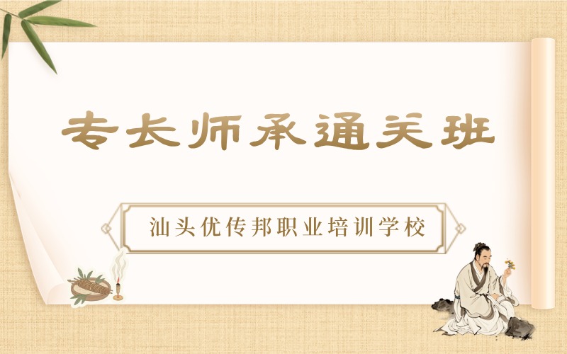 汕頭專長(zhǎng)師承高效突擊通關(guān)班