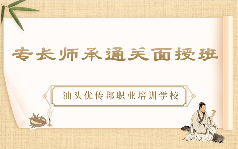 汕头专长师承通关面授培训课程