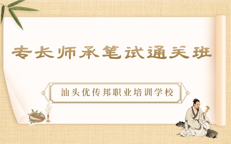 汕頭中醫(yī)專長(zhǎng)師承筆試通關(guān)培訓(xùn)班