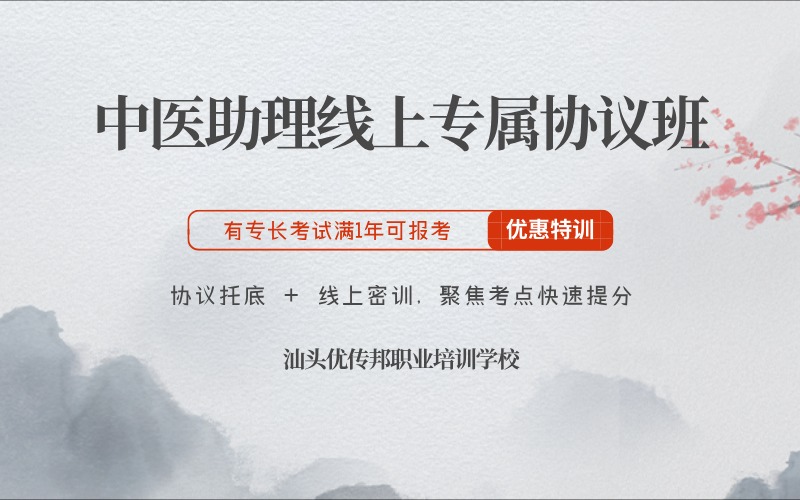 汕头中医助理医师线上协议通关班