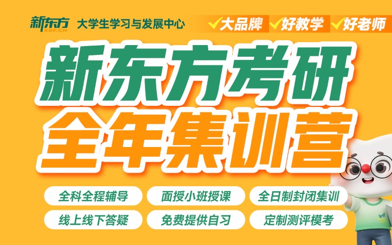 重慶新東方考研全年集訓營