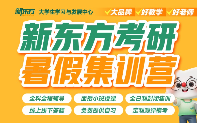 重庆新东方考研暑假集训营
