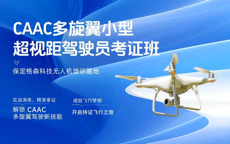 保定CAAC多旋翼小型超视距驾驶员考证班