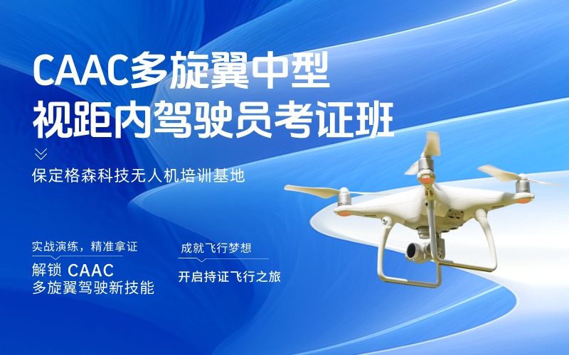 保定CAAC多旋翼中型视距内驾驶员考证课程