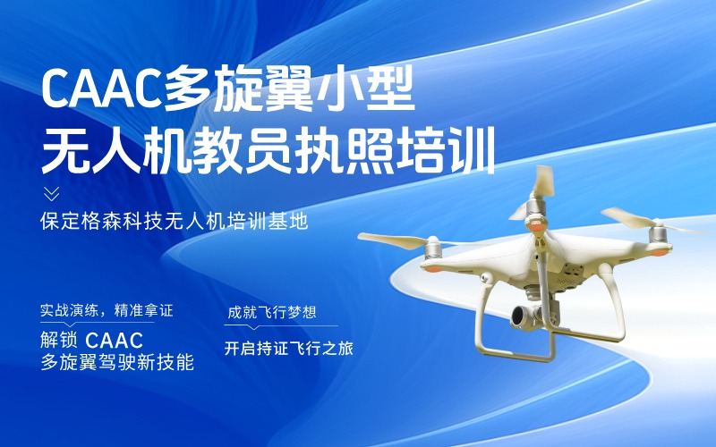 保定CAAC多旋翼小型无人机教员执照培训班