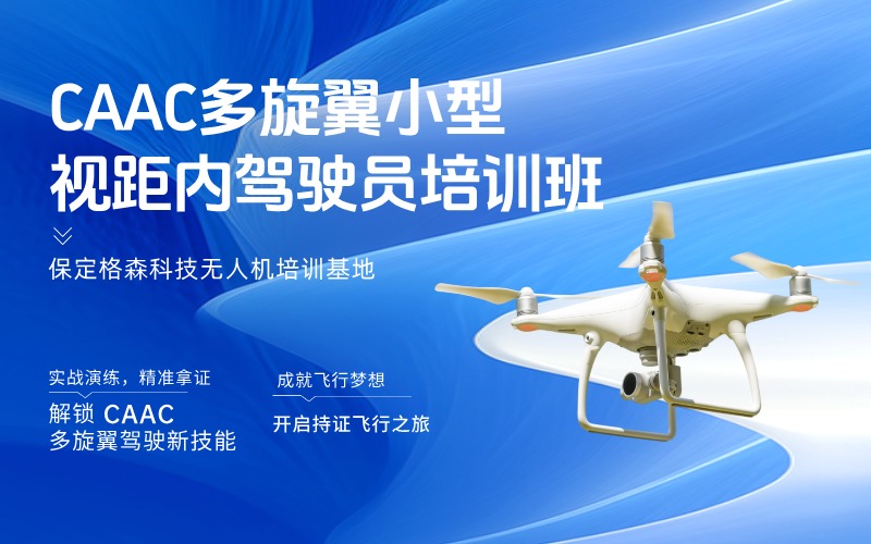 保定CAAC多旋翼小型视距内驾驶员考证课程