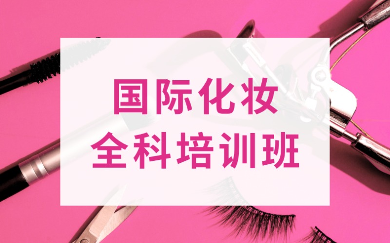國際化妝全科培訓課程