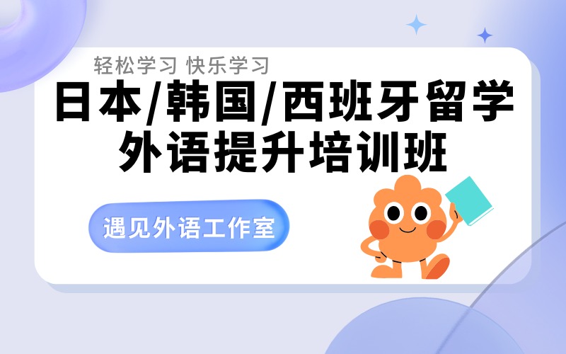 深圳日本/韩国/西班牙留学外语提升培训班