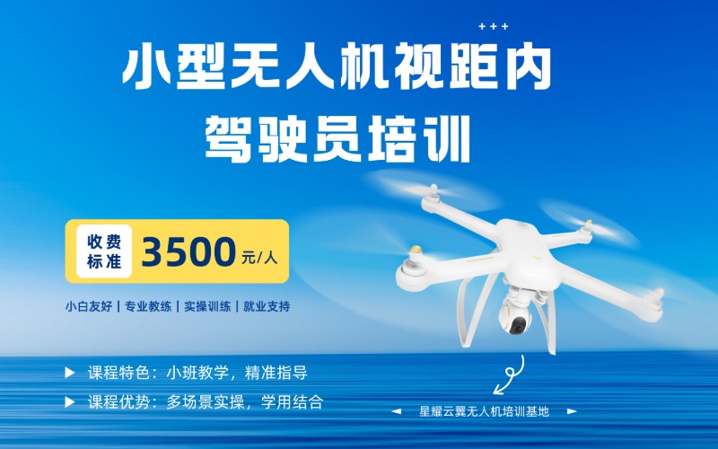 长沙小型无人机视距内驾驶员考证培训班