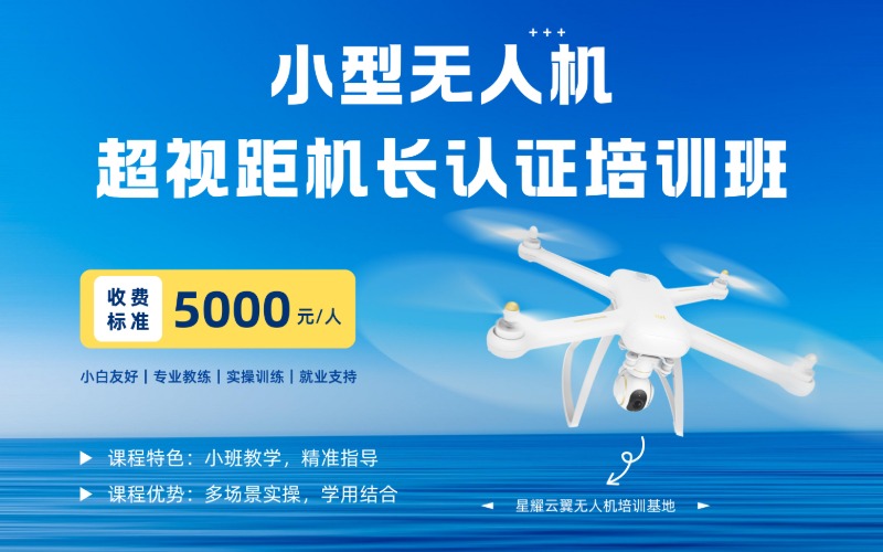 長沙小型無人機超視距機長執(zhí)照認證培訓(xùn)班