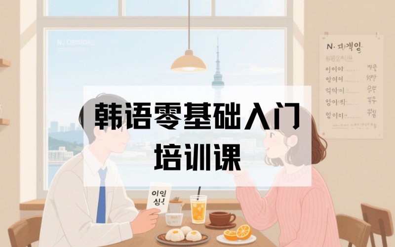 韩语零基础入门精品培训课