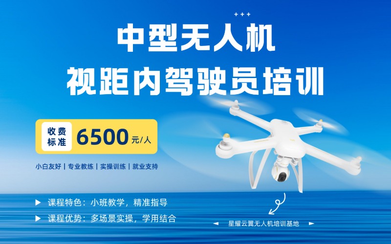 長沙中型無人機視距內(nèi)駕駛員考證培訓(xùn)課程