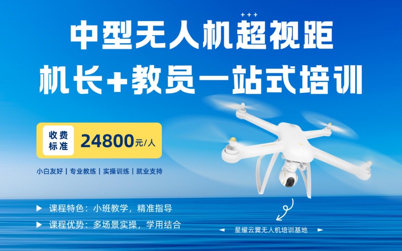 长沙中型无人机超视距机长+教员一站式培训课程