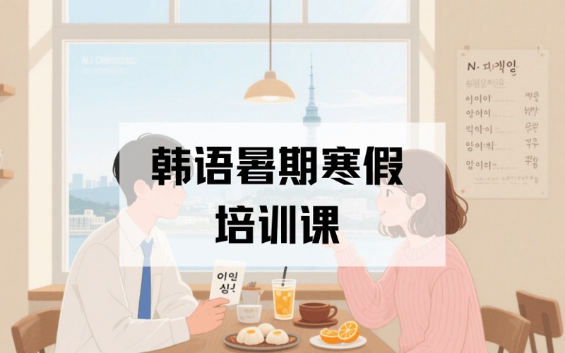 韓語暑期寒假零起點(diǎn)培訓(xùn)課