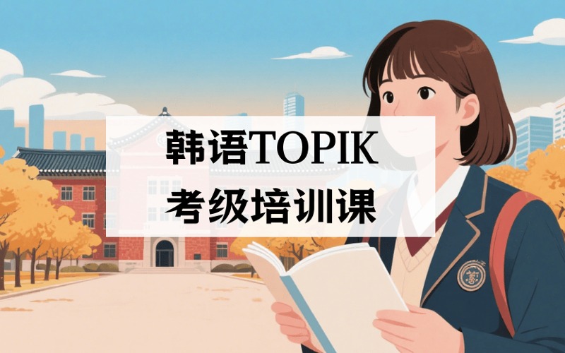韓語TOPIK考級定制化培訓(xùn)課
