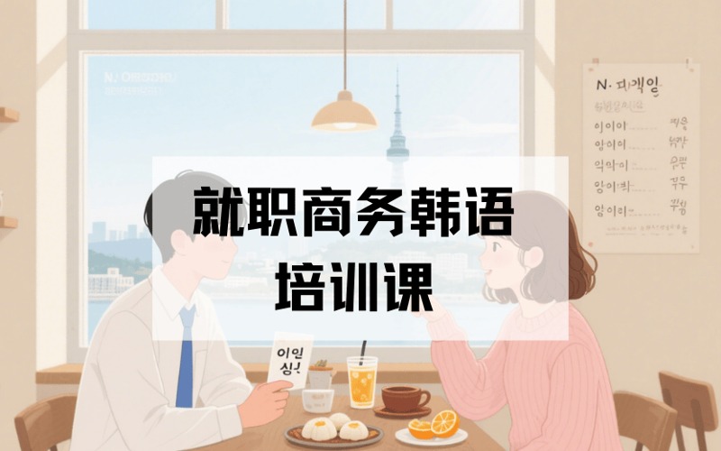 就职商务韩语定制化培训课