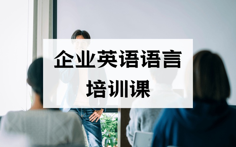 企業(yè)英語語言定制化培訓(xùn)課