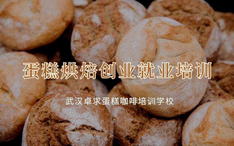 武汉蛋糕烘焙创业就业全能培训班