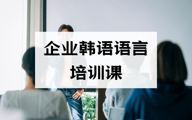 企业韩语语言定制化培训课