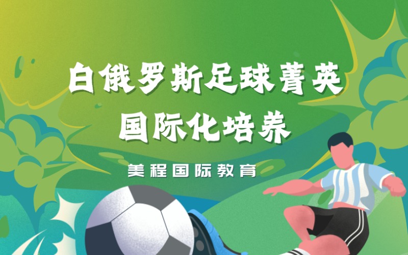 白俄罗斯足球菁英国际化培养计划