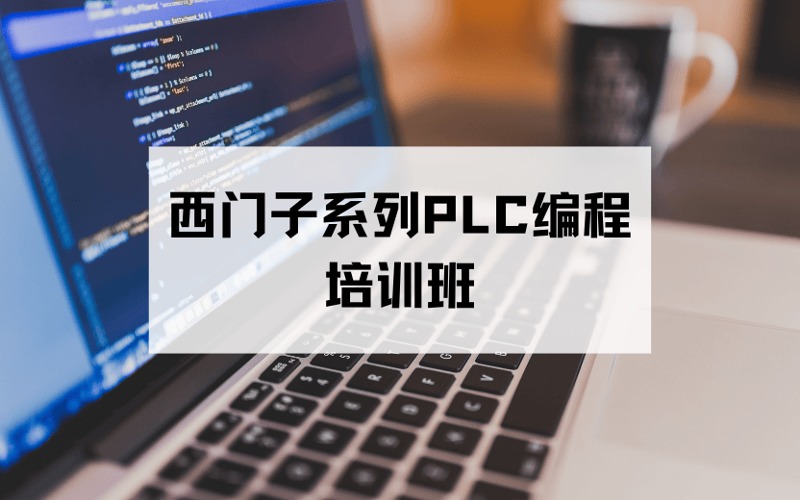 昆山西門子系列PLC編程培訓班